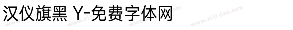 汉仪旗黑 Y字体转换